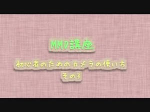 【MMD講座】初心者のためのカメラの使い方【その3】