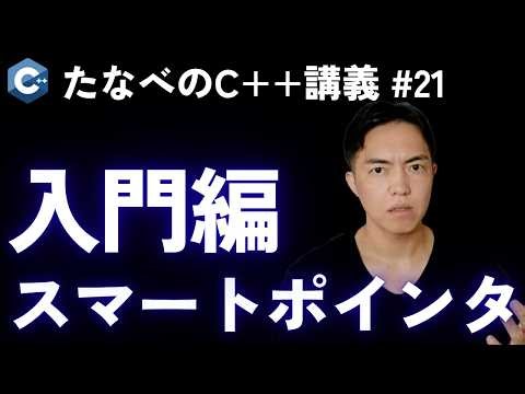 Modern C++ #21: Let's get started with smart pointers