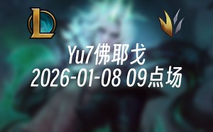 [录播] Yu7佛耶戈 2026-01-08 09点场 千分佛耶新赛季摸索~挑战ELO局1打9把把c！