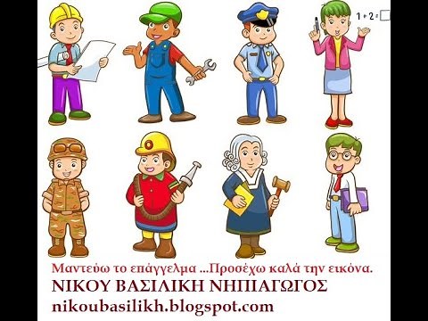 ΜΑΝΤΕΥΩ ΤΑ ΕΠΑΓΓΕΛΜΑΤΑ -ΝΙΚΟΥ ΒΑΣΙΛΙΚΗ ΝΗΠΙΑΓΩΓΟΣ