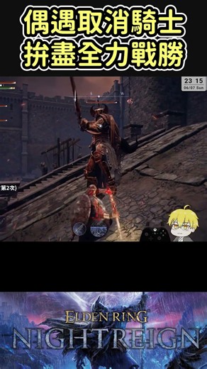 會取消的熔爐大人【艾爾登法環 黑夜君臨 ELDEN RING NIGHTREIGN】#shorts #艾爾登法環黑夜君臨 #eldenringnightreign