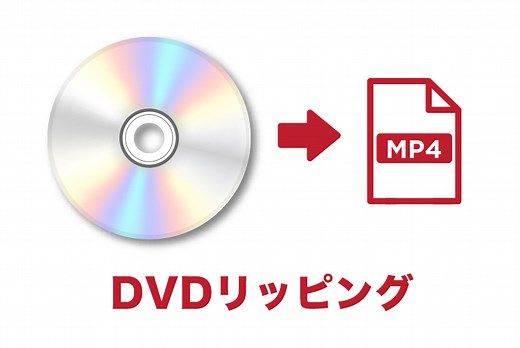 【2025年最新】DVDリッピングフリーソフト10選！無料で制限なしでMP4に変換可能！ | Leawo 製品マニュアル