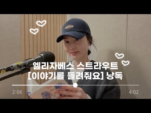 Life is ultimately a story🌙 Elizabeth Strout [Tell Me a Story] Reading