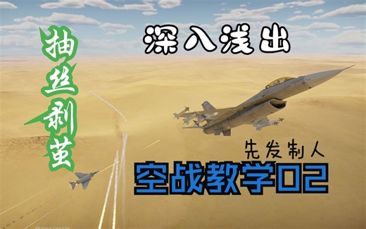 【空战教学】如果你想学空战02 先发制人