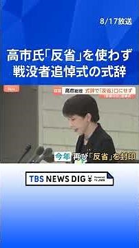 高市総理 戦没者追悼式で「反省」の言葉使わず 石破前総理が13年ぶりに復活させるも再び封印 “未来への役割”を強調｜TBS NEWS DIG #shorts