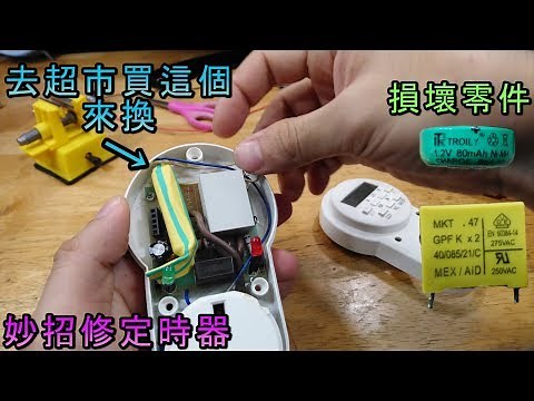 如何維修定時器 How to FIX Digital Weekly Timer