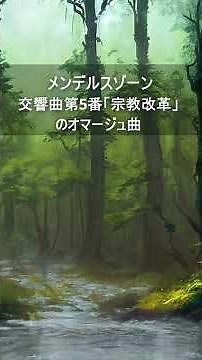 メンデルスゾーン：交響曲第5番「宗教改革」のオマージュ曲