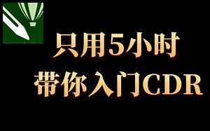 【CDR教程】这绝对是你能找到的最良心的CDR基础系统教程/工具讲解/详细步骤