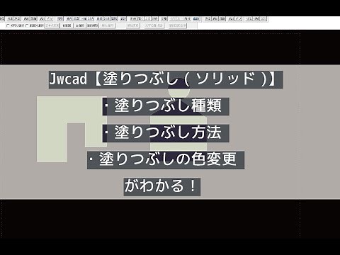 【jw cadで住宅設計1から学ぶ基本操作】ソリッドコマンド使い方