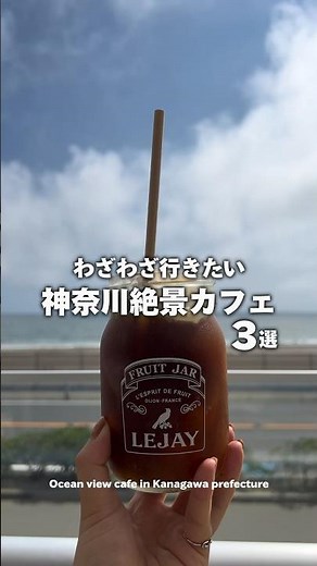【神奈川】わざわざ行きたい絶景カフェ3選 #cafe #カフェ巡り #神奈川県