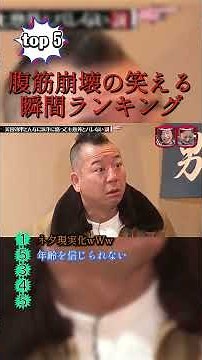 かまいたちで腹筋崩壊する瞬間ww #shorts #おもしろ #面白い #お笑い #芸人
