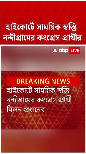 হাইকোর্টে সাময়িক স্বস্তি নন্দীগ্রামের কংগ্রেস প্রার্থীর #shorts #abpananda #congress #nandigram