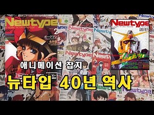 뉴타입 40년 커버 스토리 ニュータイプの40年の歴史 Animation magazine Newtype Cover collection (20세기 표지 모음) PART 1