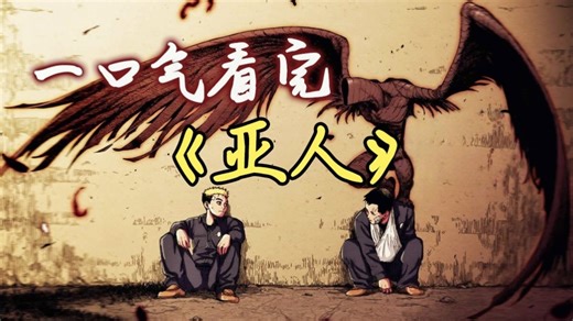 【一口气看完系列】拥有不死之身的新人类，如何在世上生存？！《亚人》