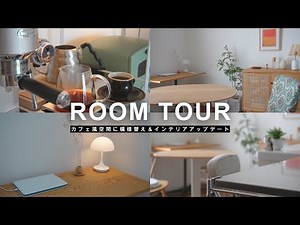 【ROOM TOUR】日常をカフェのように/模様替えで暮らしが変わる/ダイニング/リビング/キッチン/インテリア選びのポイント/珈琲コーナー/仕事部屋/二人暮らし