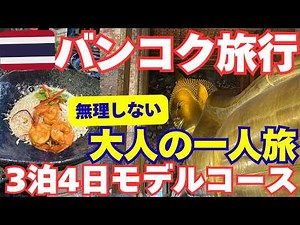 【タイ旅行🇹🇭】最新50代バンコク一人旅。これが私の「ちょうどいい」3泊4日満喫ルート