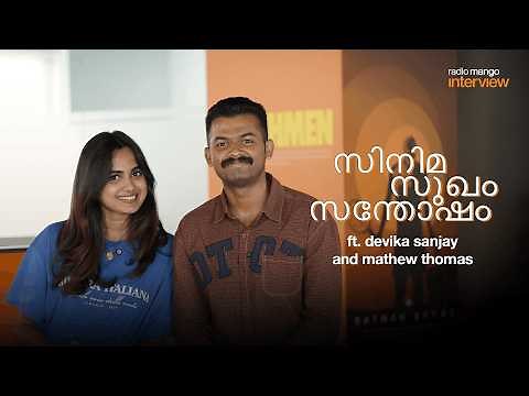 Mathew Thomas and Devika Sanjay - Interview | Sukhamano Sukhamann | RJ Mobin | Radio Mango Exclusive