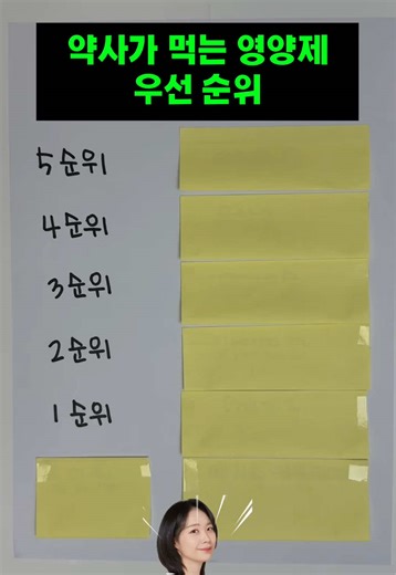약사가 추천하는 영양제 순위와 정보