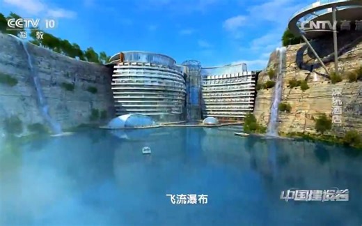 【CCTV纪录片】上海《佘山深坑酒店》 建设者