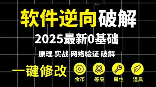 2025软件逆向破解实战教程—逆向破解基础与实战【软件黑客、逆向破解、网络验证、Crackme、山寨、封包】【游戏安全，软件安全，网络安全，CTF比赛必备基础】
