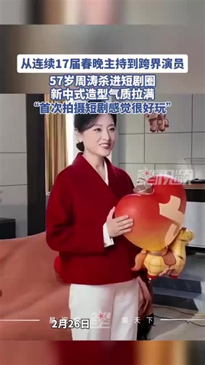 从连续17届春晚主持到跨界演员，57岁主持人周涛勇闯短剧圈
