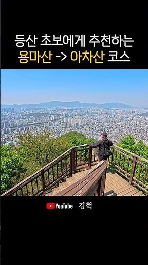 등산 초보도 편하게 오를 수 있는 용마산 아차산 코스 #용마산 #아차산 #연계산행 #등산 #등산초보 #등린이 #주말산행