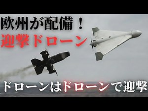 Europe begins deployment of autonomous interceptor drones, the "BLAZE"! The front line of anti-dr...