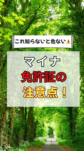 あっこ＠お金の知識で自由な人生を🌱 on Instagram: "マイナ免許証の注意点⚠️…🫣 2025年3月24日からすでに始まってる 「マイナ免許証」🚗💳 一見便利そうだけど、実は“落とし穴だらけ”⚠️ 選べるのは3つ👇 ① 従来の免許証のみ ② マイナ免許証のみ ③ 免許証＋マイナンバーカード併用 💡マイナ免許証のメリット ・住所変更などの手続きがラクに ・手数料が安くなる（更新で約400円差） ・講習がオンラインで受けられる（対象：優良・一般運転者） ⚠️でもデメリットも… ・紛失時は本人確認が大変 ・再発行に約1ヶ月半かかる ・紛失中は運転できない ・2つの期限を別々に更新が必要 ・有効期限がカードに記載されない ・海外では使えない 便利そうに見えて、 選び方を間違えると “運転できなくなる”リスクも😨 迷ったら一度立ち止まって、 「自分に合う選択」を見直そう✍️ ＿＿＿＿＿＿＿＿＿＿＿＿＿ 💬 コメントで 「マイナ免許証どう思う？」 教えてね！ 👀 他の最新お金＆生活情報は 👉 ＠happy_akko_life 💗 いいね＆保存で後から見返せるように！