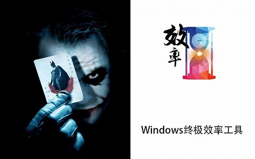 Windows端终极效率工具，你的电脑有它就足够！