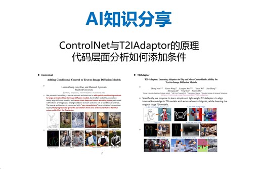 【AI知识分享】结合代码深度分析ControlNet与T2IAdapter到底是如何对Stable Diffusion添加条件控制的