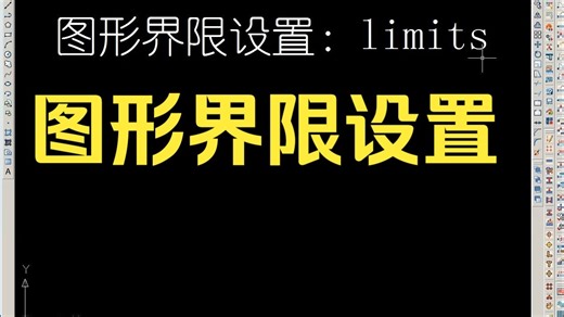 130-图形界限的设置