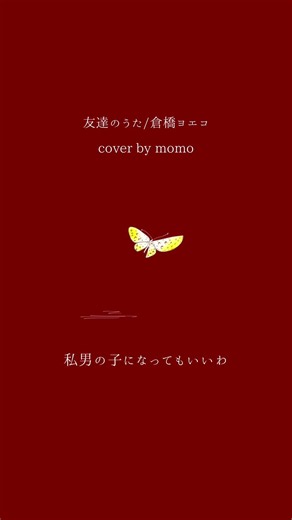 友達のうた/倉橋ヨエコ #弾き語り