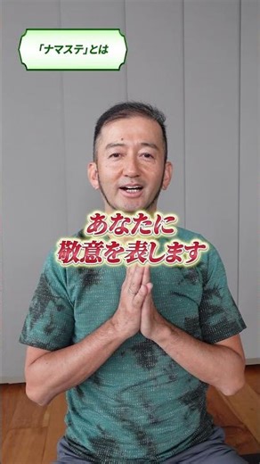 The shocking reason why we say "Namaste" at the end of yoga! What does it mean? #shorts #TeachTom...