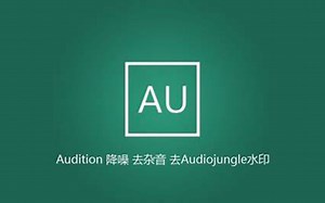 【AU速成教程】算是比较简单的入门课吧