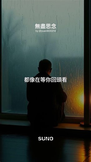 無盡的思念 (Endless Yearning) 這是一首非常有張力且感傷的情歌。歌詞中描寫的那種「想忘卻更清楚」的掙扎，以及「把自己坐成昨天」的寂寞，都非常有畫面感。