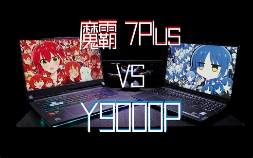 【横评】万字超详细解析：2023 Y9000P和魔霸7Plus究竟怎么选？7845HX和13900HX的角力