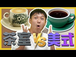 COFFEE : KOPITIAM VS AMERICANO WHICH ONE BETTER?茶室跟美式咖啡哪一个比较好？ C.I.A #13 | #问罢了！#13 ft. @RaisinEnt