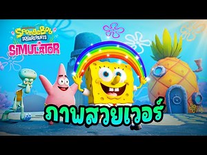 สพันจ์บ็อบ สแควร์แพนส์ - SpongeBob Simulator #roblox