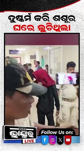 ପାପ କରି ଶଶୁର ଘରେ ଲୁଚିଥିଲା ଦୁର୍ବୁତ୍ତ #ytshorts #shortsvideo #bhadrak #chandabali #OdishaPolice