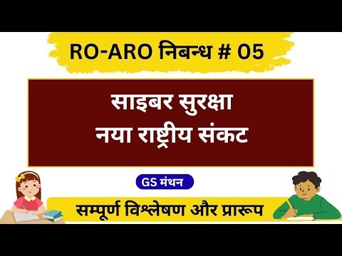 निबंध | साइबर सुरक्षा | UPPSC RO ARO | UPSC | BPSC | MPPSC हिंदी निबंध
