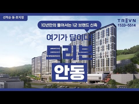 두산이 만든 안동의 하이엔드, 트리븐 안동 공개! 용상 핵심입지 418세대 중대형 단지 선착순 동·호지정