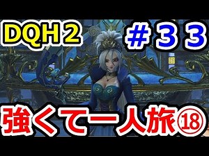 ドラクエヒーローズ2 強くてニューゲーム一人旅⑱ DQH2攻略プレイその33