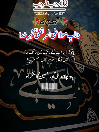 13 Rajab Ul Murajab status❤/ جو مولا علی المرتضیٰ علیہ السلام اور مولا حسین علیہ السلام کا منکر ہو Wiladat mola imam e Ali as ❤ 13 Rajab Qaseeda Mola Ali as . . . #13rajabstatus #13rajabcomingsoon🕋🥰♥️🎊 #13rajab_jashan_e_aliع_mubarak #plztiktokdontunderreviewmyvideo #qaseeda_mola_ali @Zahra🌺 @jafri @Dar e Ahlebait