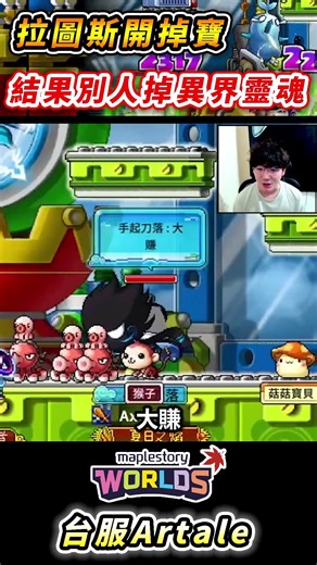 肯倫｜開掉寶！結果別人掉異界靈魂！ #世界樹計畫 #artale