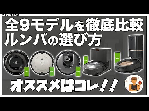 【ルンバオススメ】ルンバのロボット掃除機9モデルを徹底比較【2022】