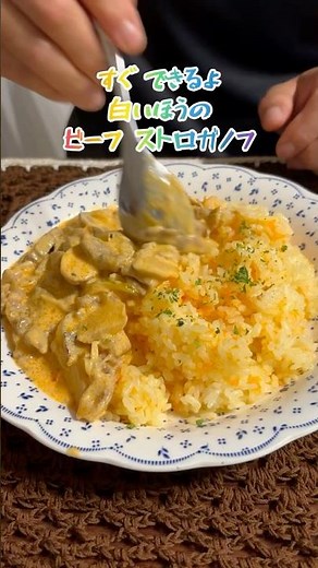 20分でできます♡サワークリームのビーフストロガノフ#料理 #簡単レシピ