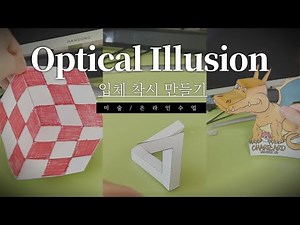 입체 착시 작품 만들기/눈이 즐거운 미술/큐브착시/펜로즈의 삼각형/공룡 착시/미술 온라인 수업