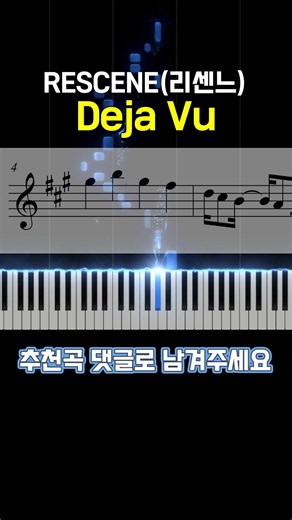 RESCENE(리센느) - 'Deja Vu' Piano Cover 🎹 악보