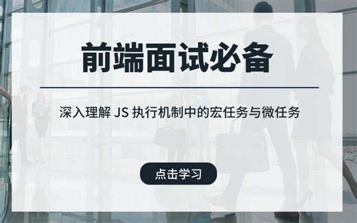 深入了解JS执行机制：宏任务与微任务队列的执行顺序及 Promise详解 （JS/es6/vue3/前端面试/前端项目）
