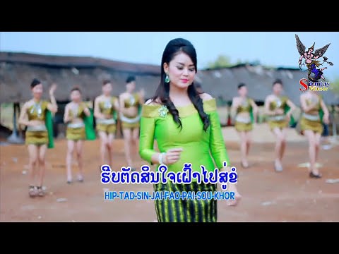 ຈາກໃຈສາວເຮີອນແພ ຕິ່ງໜ່ອຍ ພອຍໄພລີນ / TingNoi Poipailin SaowSaiTaNee